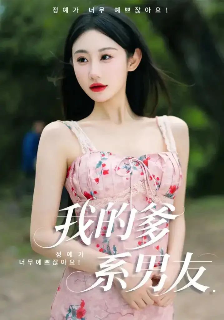 我的爹系男友&爱的正义与回响封面图