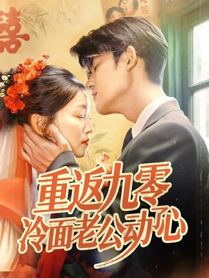 重返九零冷面老公动了心封面图
