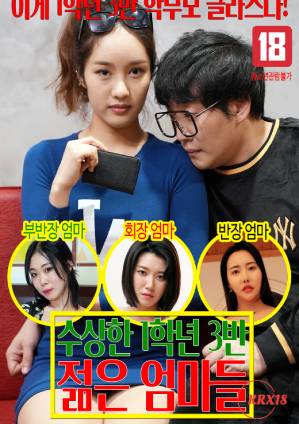 可疑的一年三班年轻妈妈们封面图