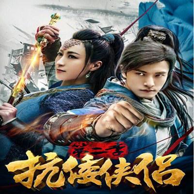 抗倭侠侣 第二季封面图