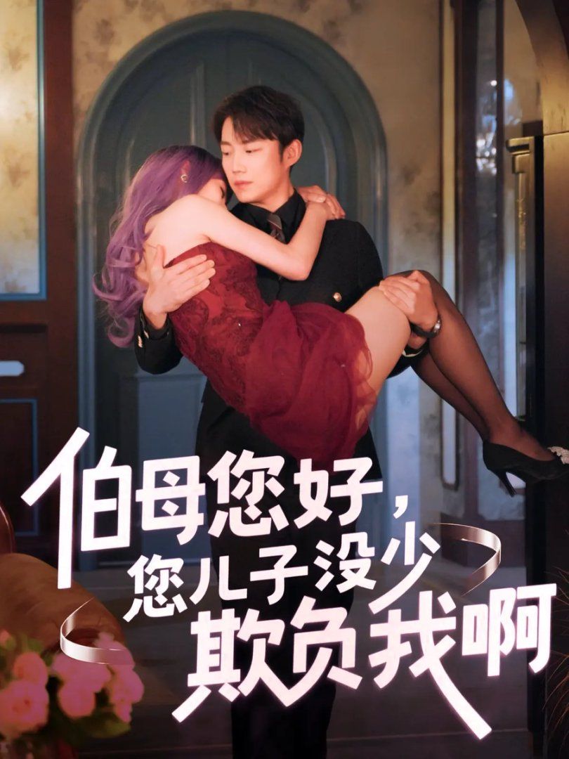 伯母您好您儿子没少欺负我啊-重回八年前封面图