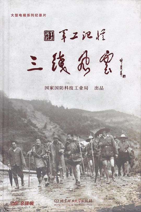 军工记忆之三线风云封面图