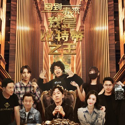 回到未来：我是比特币之王封面图