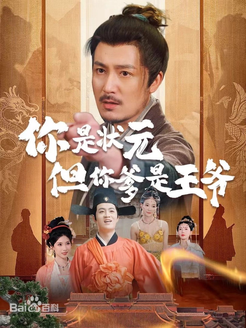 你是状元但你爹是王爷封面图