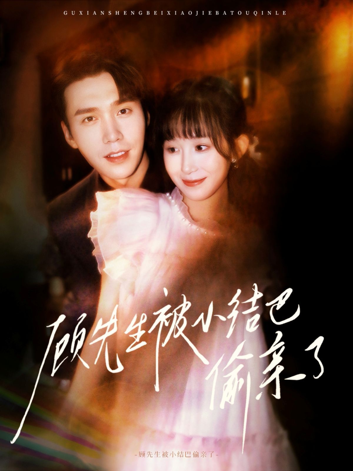 顾先生被小结巴偷亲了封面图