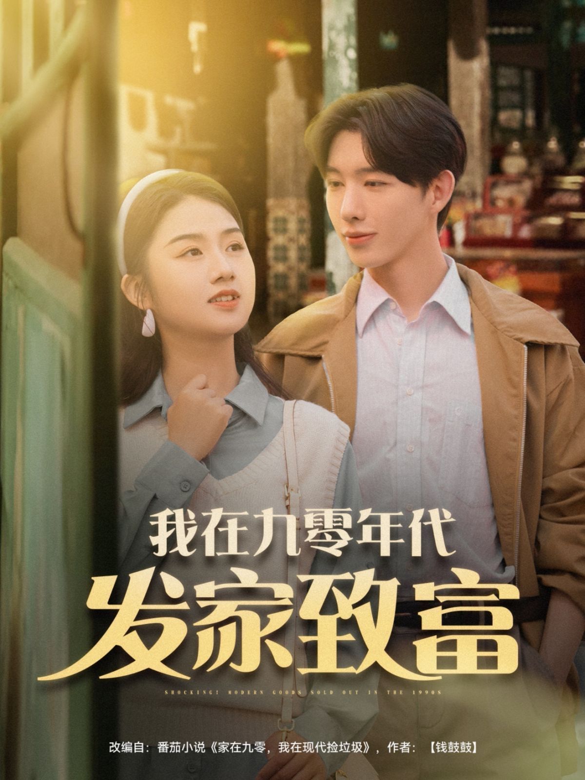 我在九零年代发家致封面图