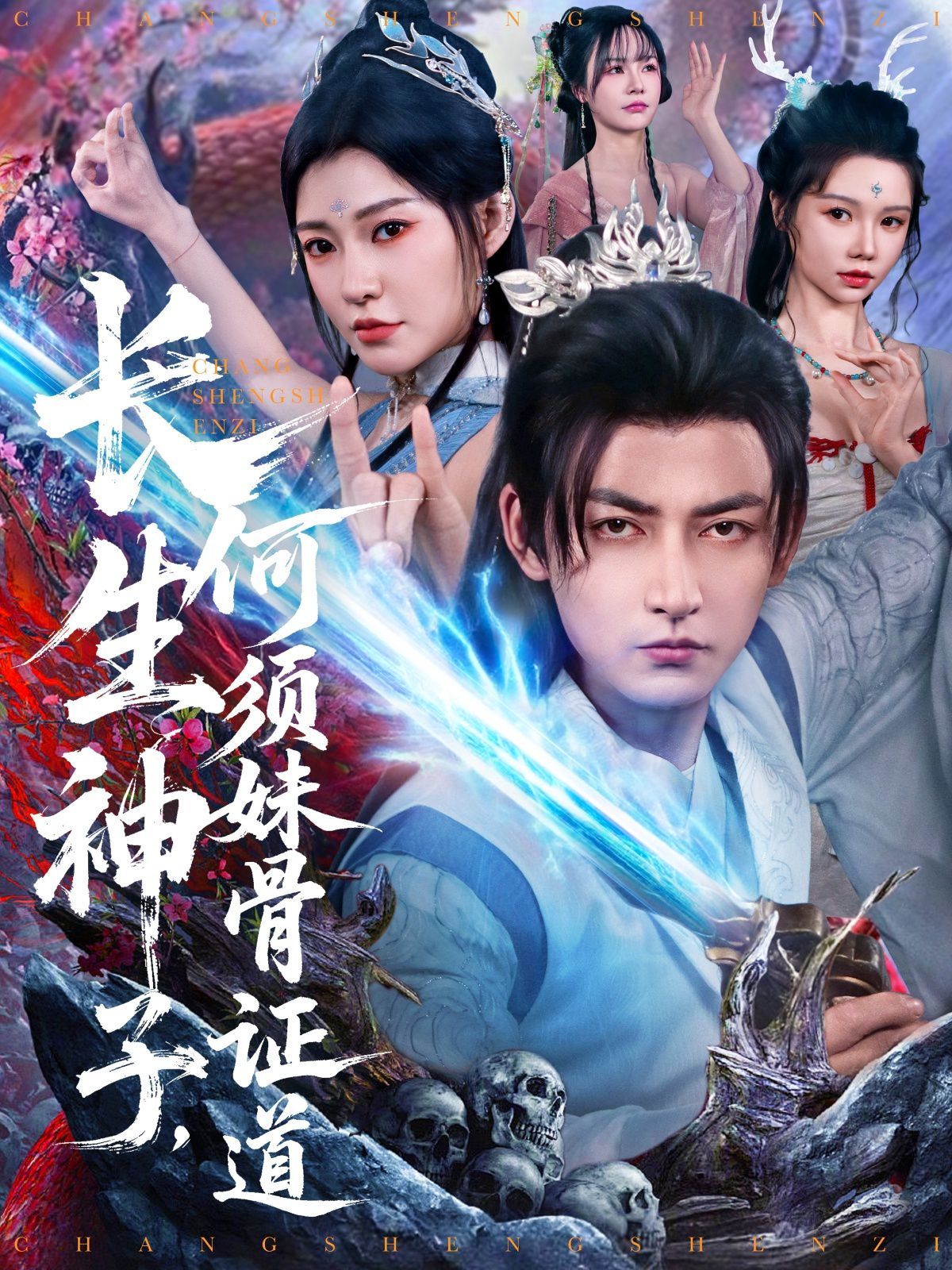 长生神子何须妹骨证道封面图