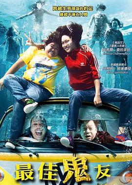 最佳鬼友[电影解说]封面图