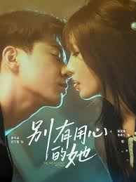 别有用心的她封面图