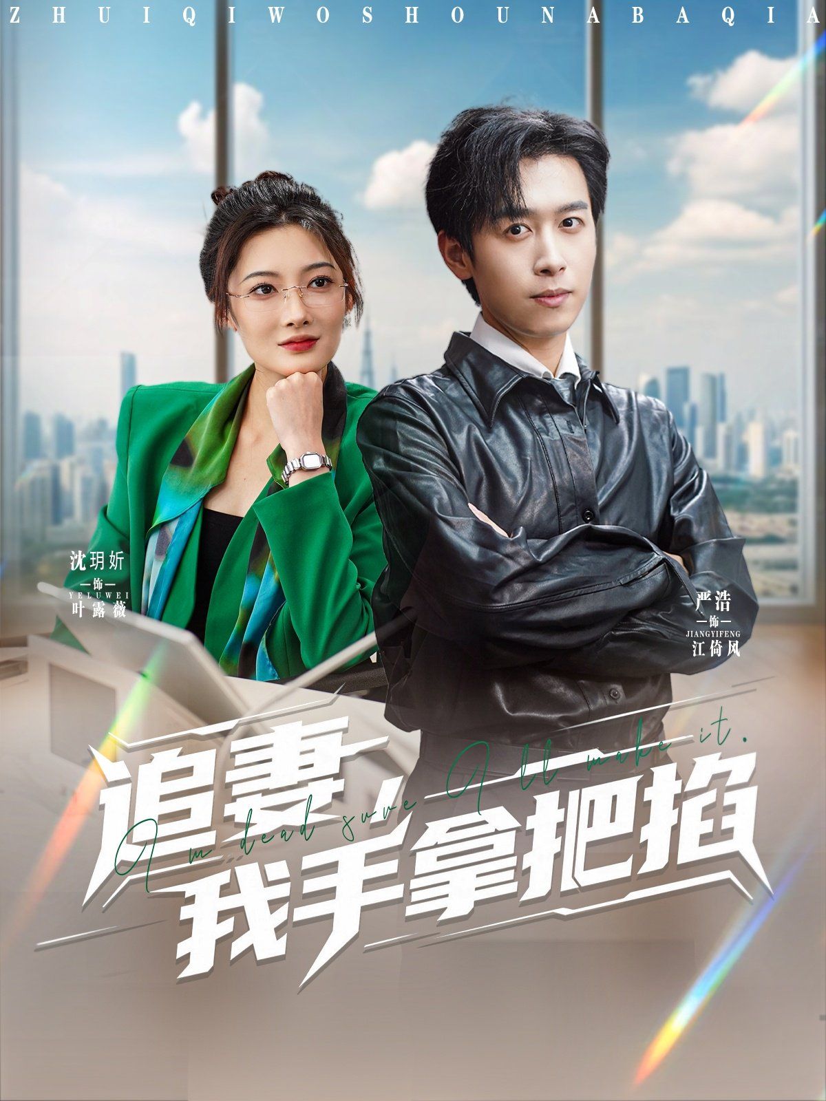 追妻，我手拿把掐封面图