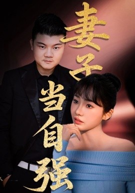 妻子当自强封面图