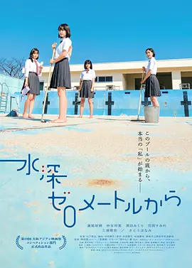 从水深0米开始封面图