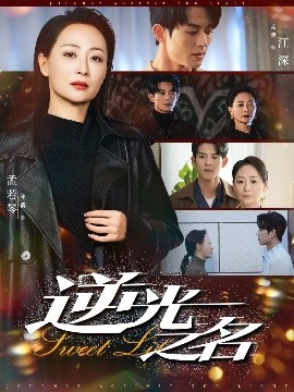 逆光之名封面图