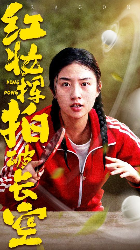 红妆挥拍破长空封面图