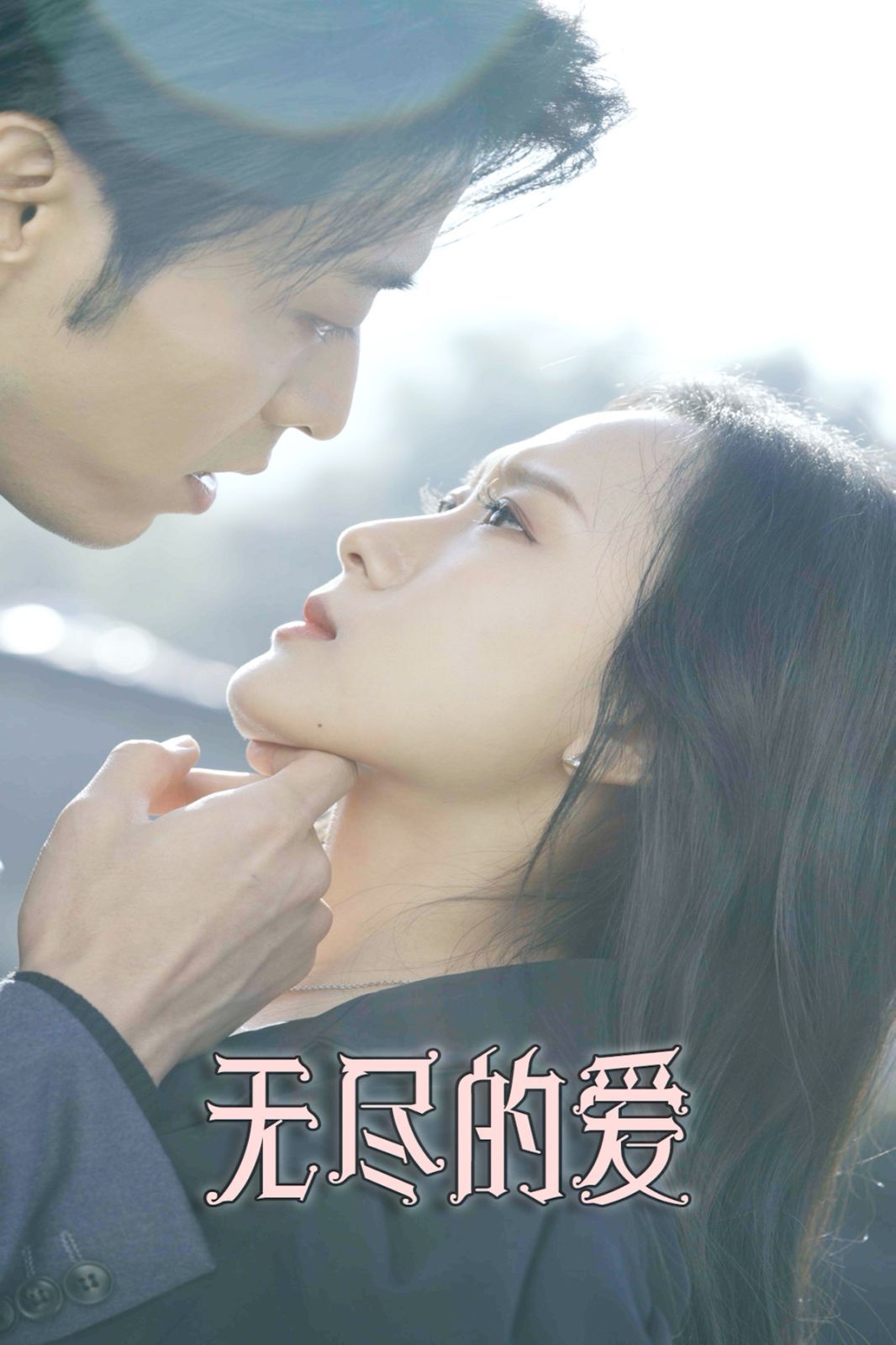 无尽的爱封面图