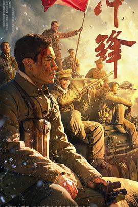 冲锋[电影解说]封面图