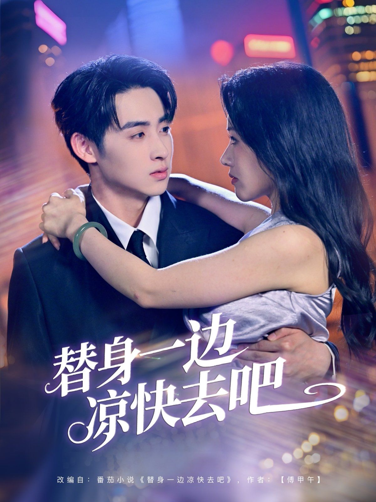 替身一边凉快去吧封面图