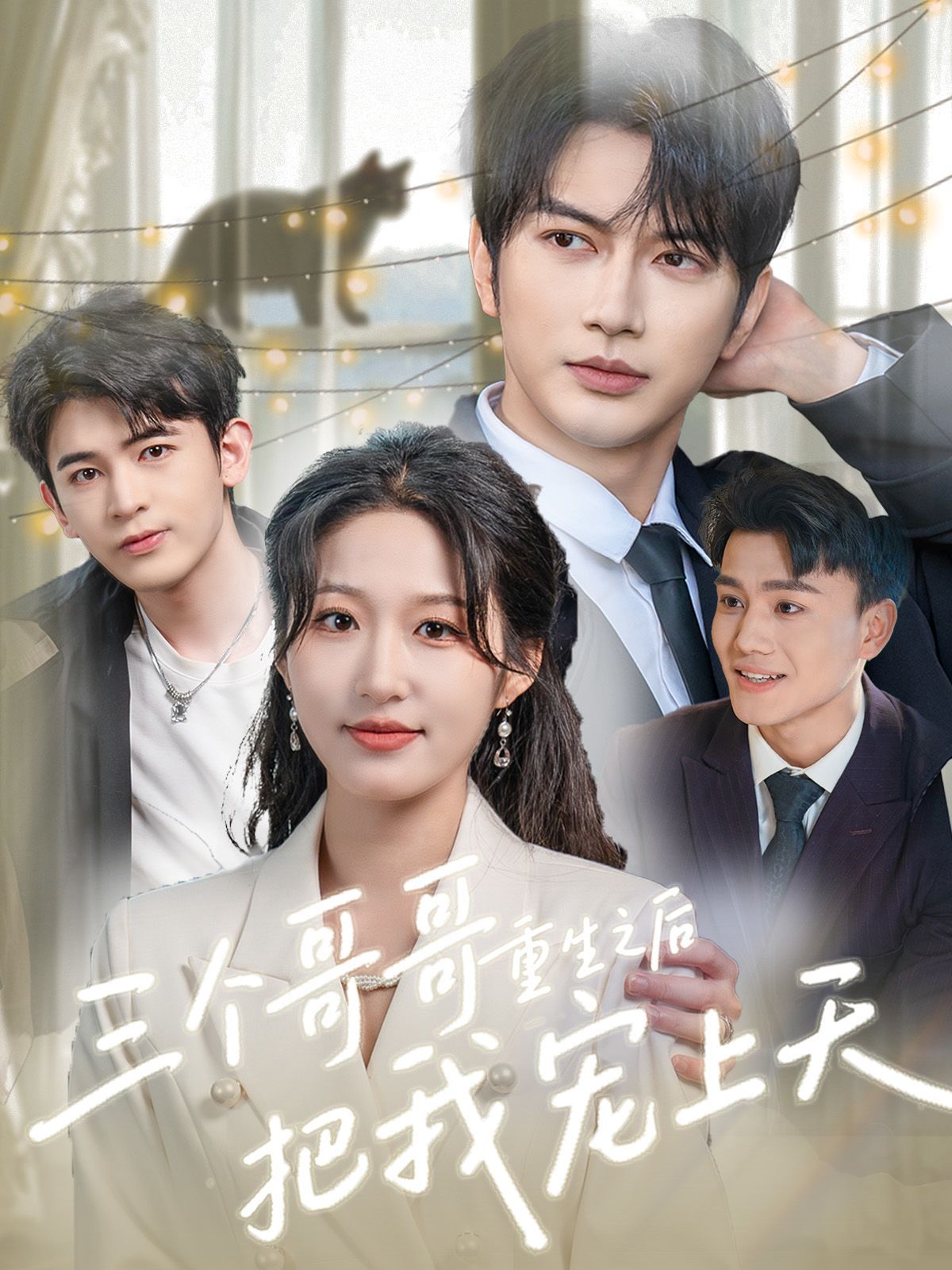 三个哥哥重生之后把我宠上天封面图