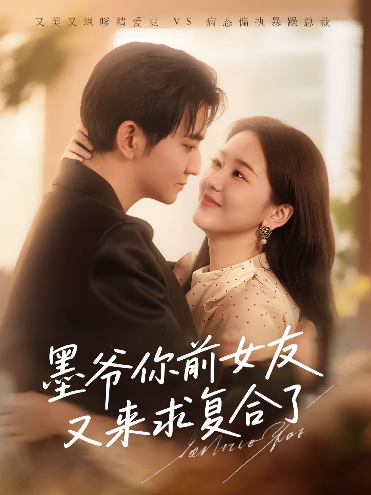 墨爷你前女友又来求复合了封面图