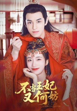 不当王妃又何妨封面图
