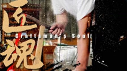 匠魂封面图