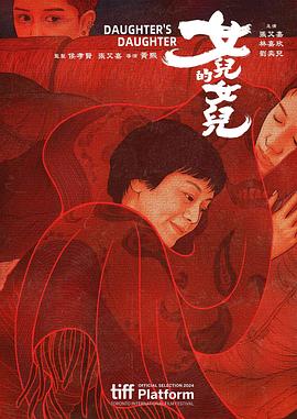 女儿的女儿[电影解说]封面图