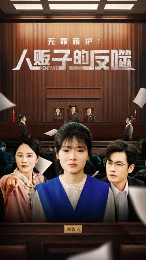 无罪辩护人贩子的反噬封面图
