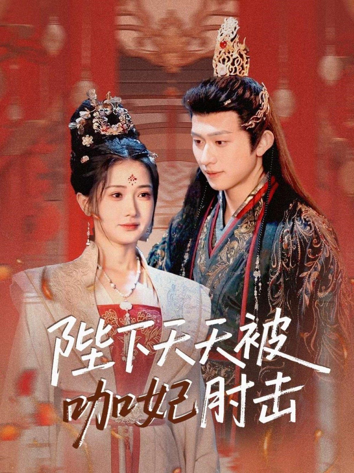 陛下天天被咖妃肘击封面图