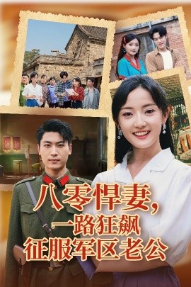 八零悍妻一路狂飙征服军区老公封面图