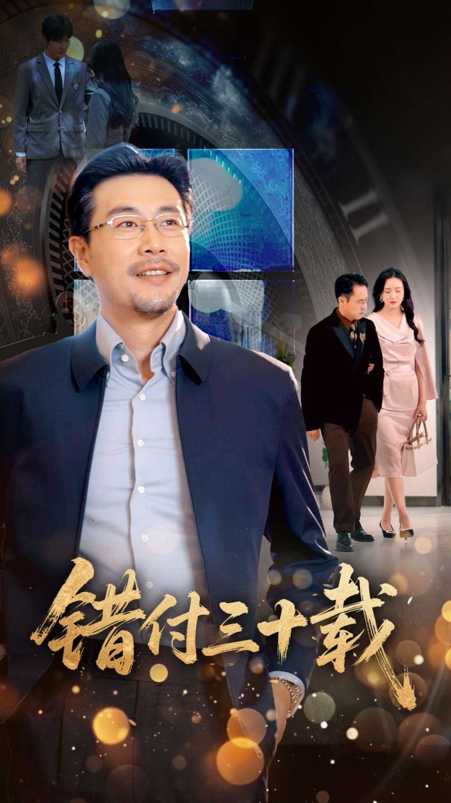 错付三十载封面图