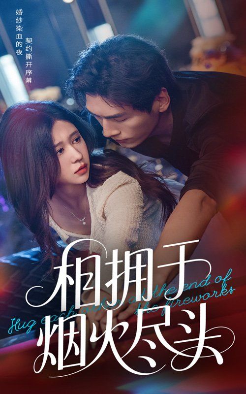 相拥于烟火尽头封面图