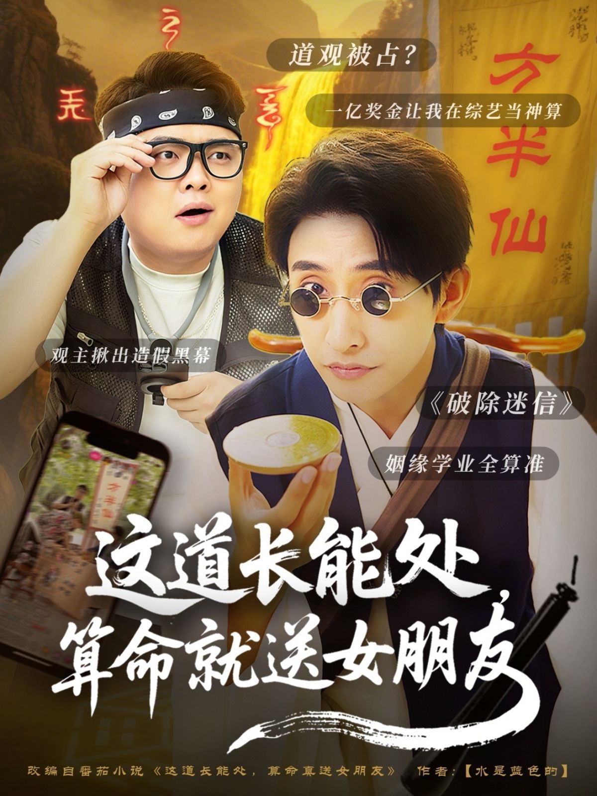 这道长能处算命就送女朋友封面图