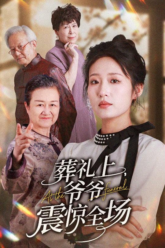 葬礼上爷爷震惊全场封面图