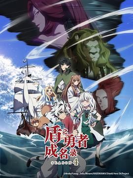 盾之勇者成名录 第四季封面图