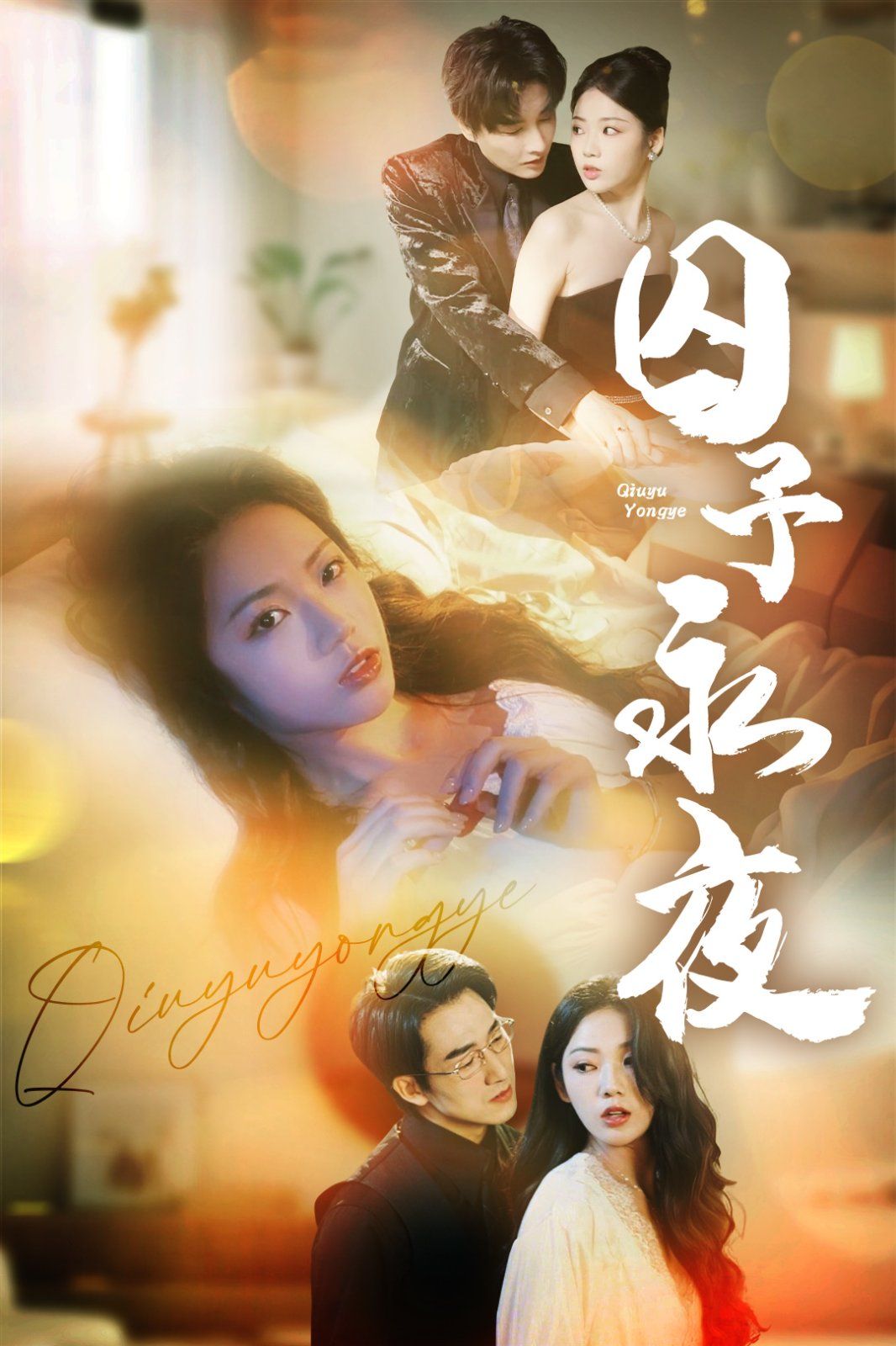 囚予永夜封面图