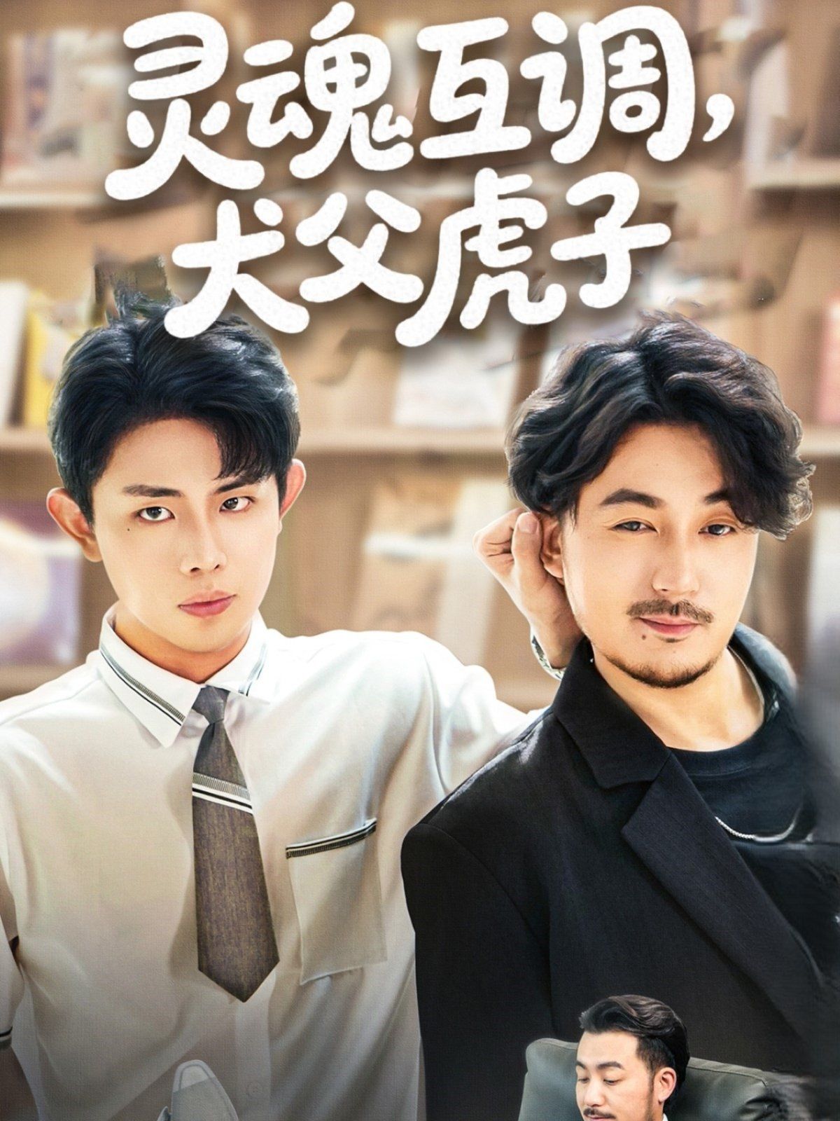 灵魂互调犬父虎子（爸公司都上市了你考试及格了吗）封面图