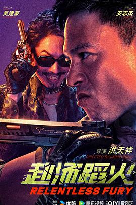 赴汤蹈火2025封面图