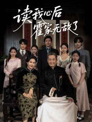 读我心后霍家无敌了封面图