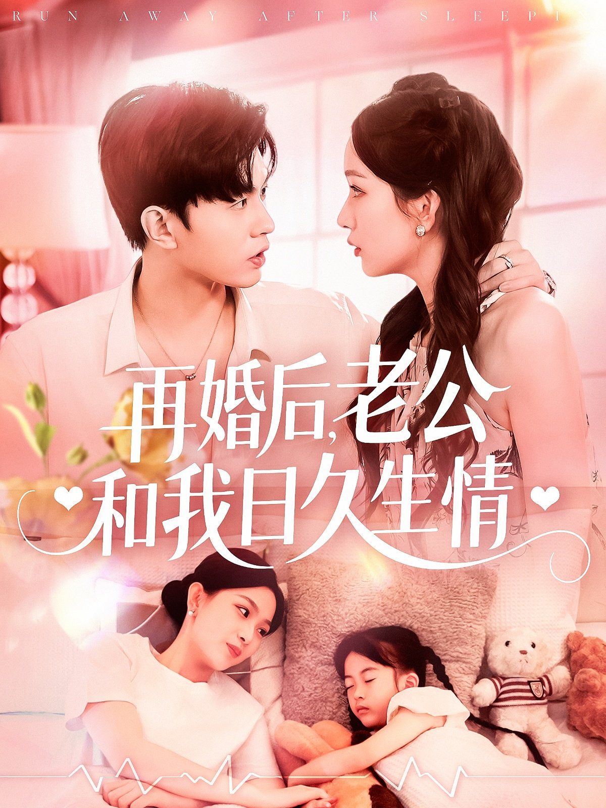 再婚后老公和我日久生情封面图