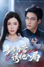 步步为营诱他入局封面图