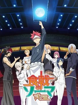 食戟之灵 贰之皿封面图