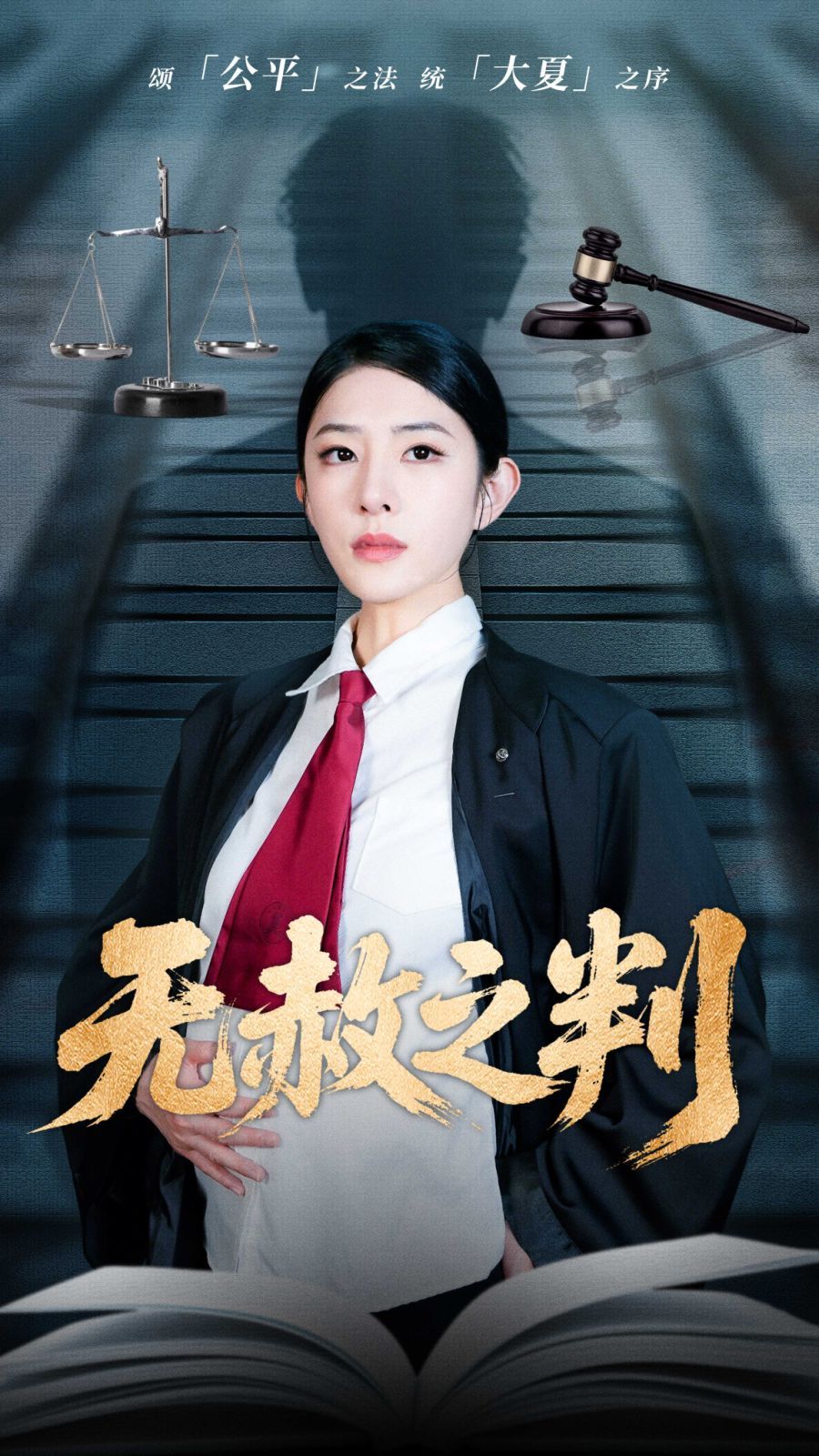 以法之名罪无可赦＆无赦之判封面图