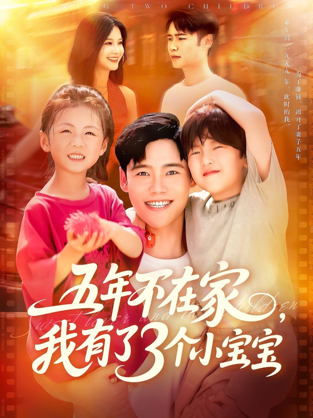 五年不在家我有了3个小宝宝封面图