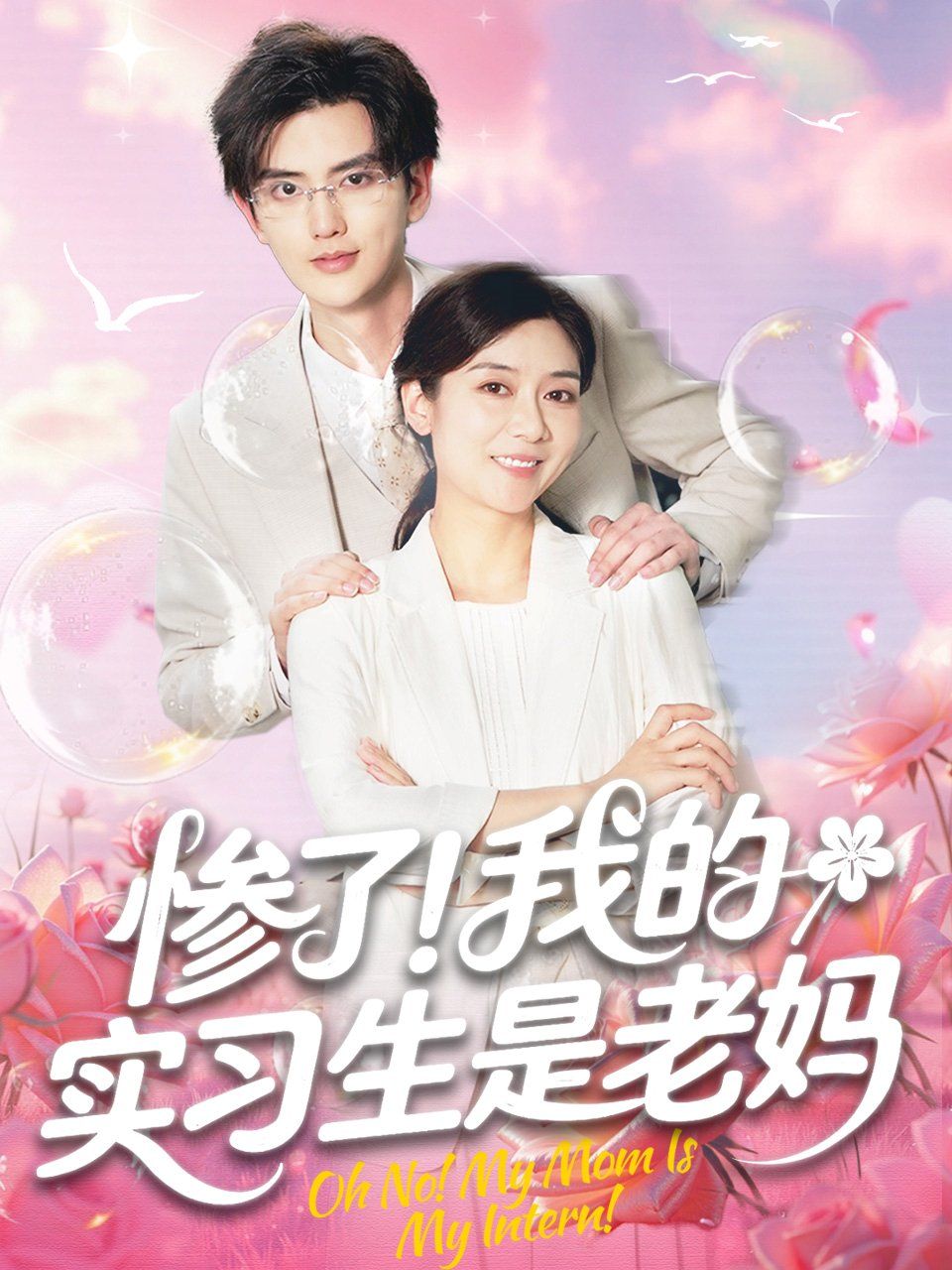 惨了我的实习生是老妈封面图