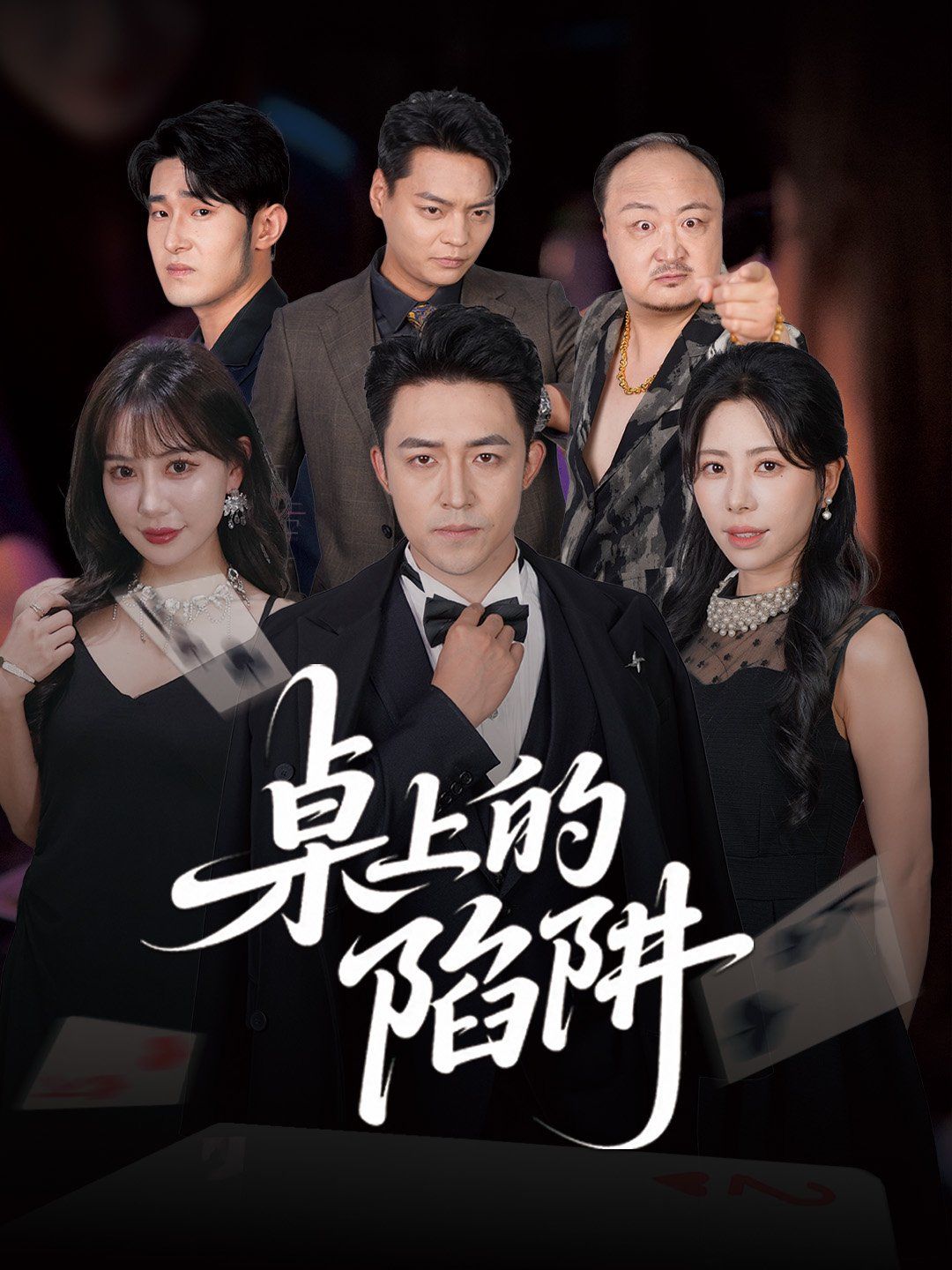 桌上的陷阱封面图