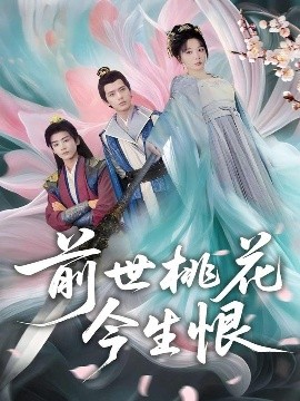 前世桃花今生恨封面图