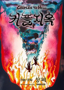 情侣地狱封面图