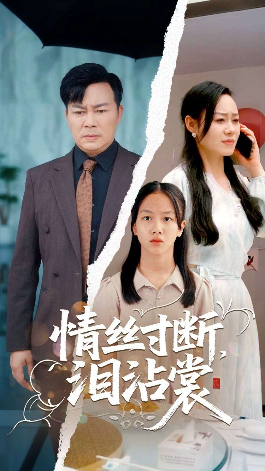 情丝寸断泪沾裳封面图