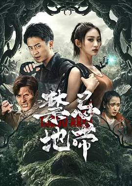 禁忌地带封面图