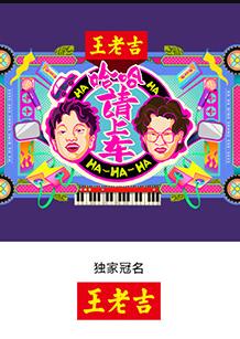 哈哈！请上车封面图